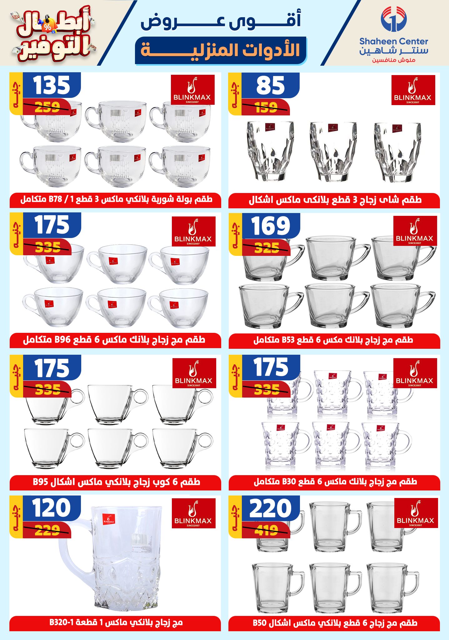 shaheen-center offers from 17oct to 23oct 2024 عروض سنتر شاهين من 17 أكتوبر حتى 23 أكتوبر 2024 صفحة رقم 43